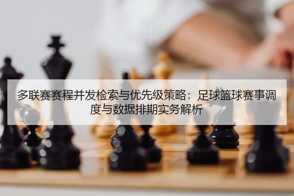 duo-lian-sai-sai-cheng-bing-fa-jian-suo-yu-you-xian-ji-ce-lve-zu-qiu-lan-qiu-sai-shi-diao-du-yu-shu-ju-pai-qi-shi-wu-2-520.jpg