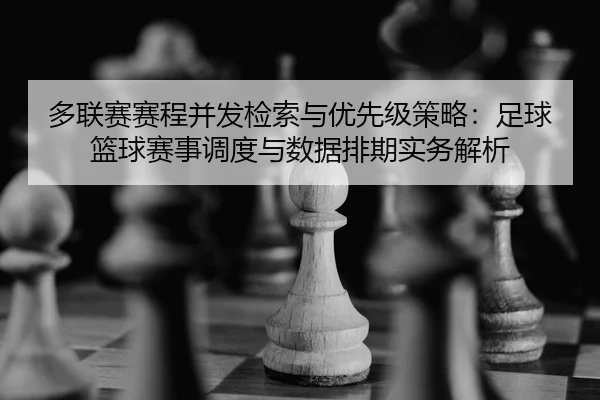 多联赛赛程并发检索与优先级策略：足球篮球赛事调度与数据排期实务解析