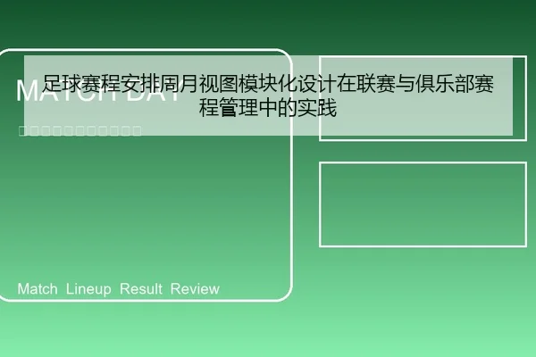 足球赛程安排周月视图模块化设计在联赛与俱乐部赛程管理中的实践