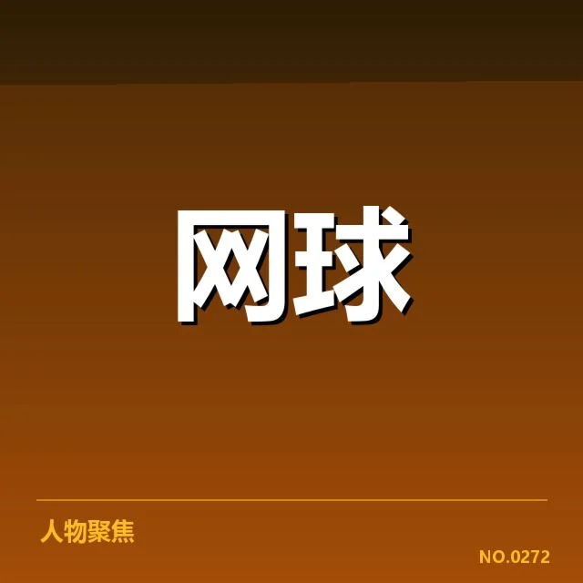 大满贯赛程与签表背后，赛程安排是否合理引发争议