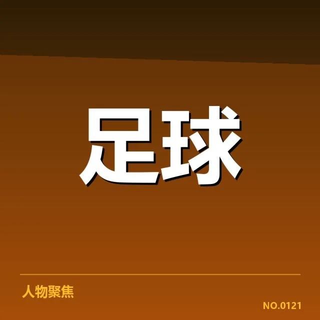 德甲积分榜走势：拜仁慕尼黑竞争态势如何变化