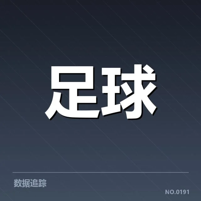 经确认的裁判判罚细节汇总